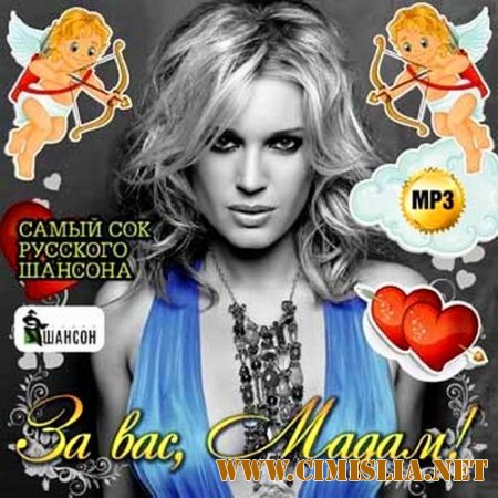 За Вас, Мадам! Cамый сок русского шансона [2014 / MP3 / 128 kb]