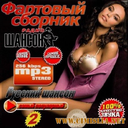 Фартовый сборник радио Шансон 2 [2014 / MP3 / 256 kb]