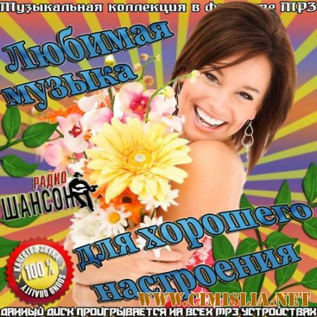 Любимая музыка для хорошего настроения [2014 / MP3 / 256 kb]