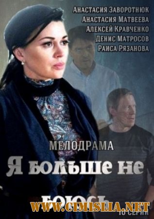 Я больше не боюсь (Все к лучшему) [01-10 из 10] [2014 / HDTVRip]