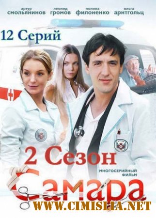 Самара 2 [01-12 из 12] [2014 / SATRip]