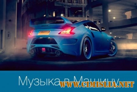 Бешеная Клубная Музыка для Авто Top 100 [2014 / MP3 / 320 kb]