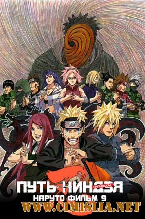 Наруто: Путь ниндзя / Naruto the Movie: Road to Ninja [2012 / BDRip]