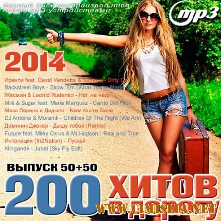 200 самых лучших хитов в дорогу 50+50 [2014 / MP3 / 128 kb]