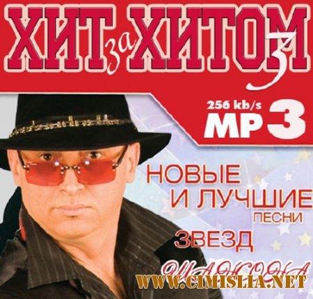 Хит за хитом - 3 [2014 / MP3 / 256 kb]