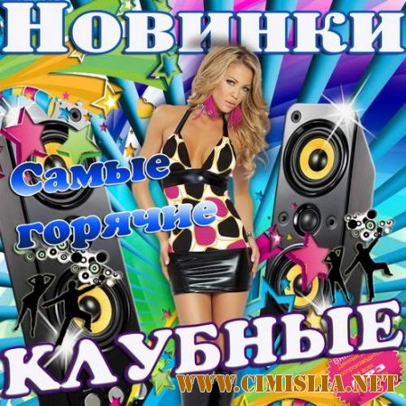 Самые горячие клубные новинки [2014 / MP3 / 256 kb]