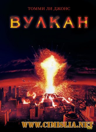 Вулкан / Volcano [1997 /  HDRip]