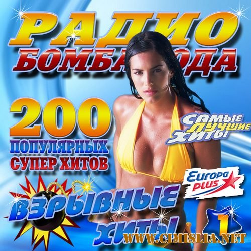 Радио Бомба года 1 [2014 / MP3 / 128 kb]