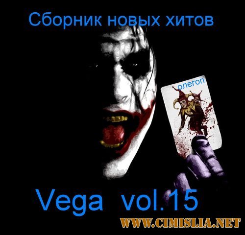 Vega vol.15 [2014 / MP3 / 320 kb]