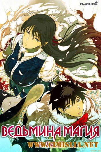 Ведьмина магия в деле / Witch Craft Works [01-12 из 12] [2014 / HDTV]