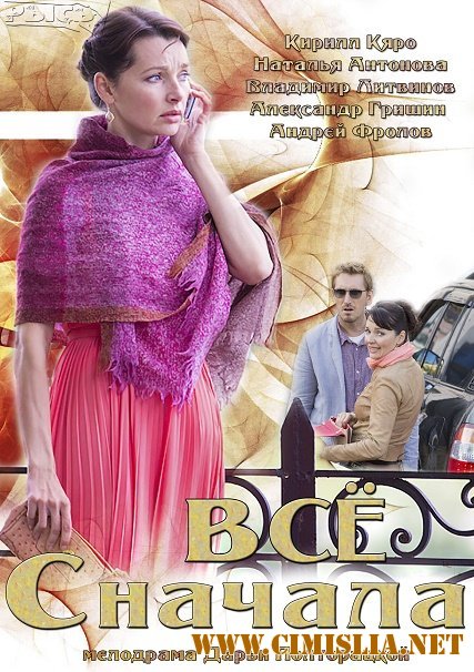 Все сначала [01-04 из 04] [2014 / SATRip]