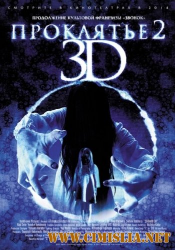 Проклятье 3D 2 / Sadako 3D 2 [2013 / HDRip | Лицензия]