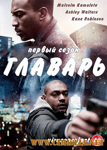 Главарь / Top Boy [S01] [2011 / HDTVRip]