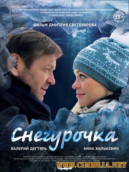 Снегурочка [2013 / DVDRip | Лицензия]