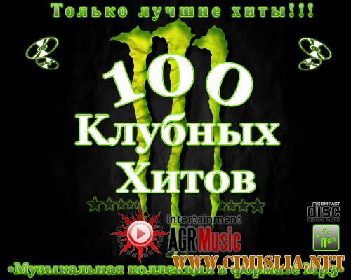 100 Клубных Хитов [2012 / MP3 / 320 kb]