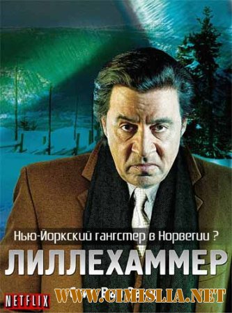 Лиллехаммер / Lilyhammer [S01-02] [2012-2013 / BDRip]