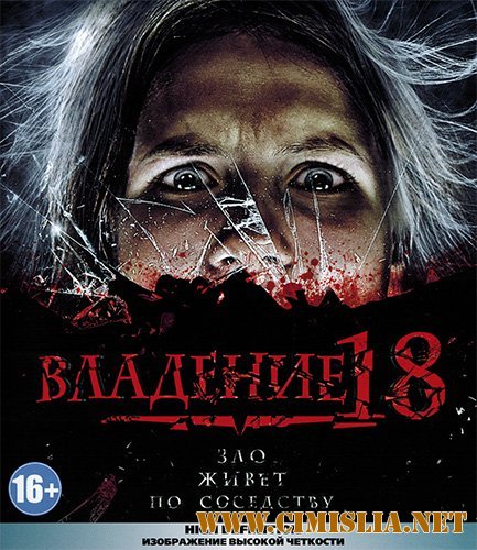 Владение 18 [2013 / BDRip | Лицензия]
