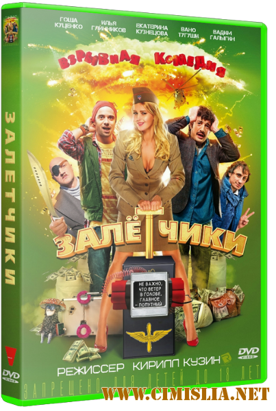 Залётчики [2014 / WEB-DLRip]