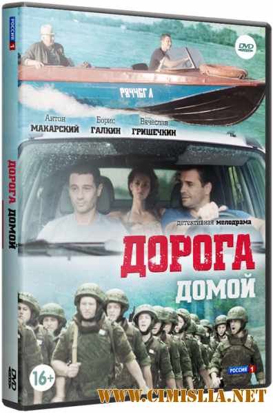 Дорога домой [01-12 из 12] [2014 / HDTVRip]