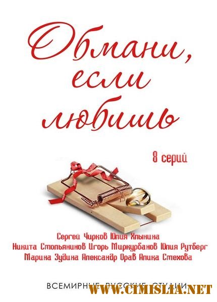 Обмани, если любишь [01-08 из 08] [2014 / SATRip]