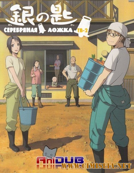 Серебряная ложка ТВ-2/ Gin no Saji TV-2 [01-11 из 11] [2014 / HDTVRip]
