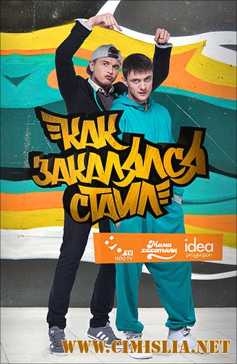 Как закалялся стайл / Як гартувався стайл [01-24 из 24] [2013 / WEB-DL]