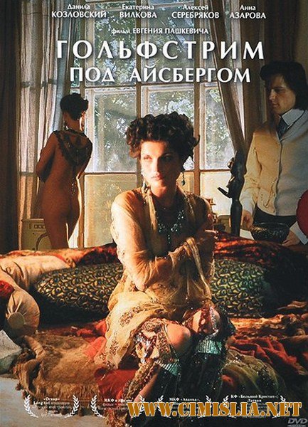 Гольфстрим под айсбергом [2012 /  DVDRip | Лицензия]