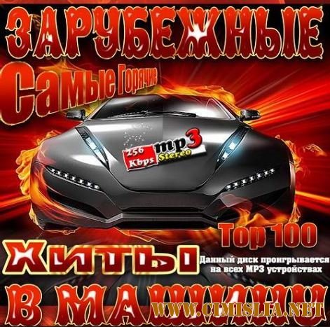 Самые Горячие Зарубежные Хиты в Машину [2014 / MP3 / 256 kb]