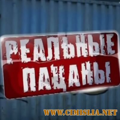 OST - Реальные пацаны [2010 / MP3 / 320 kb]