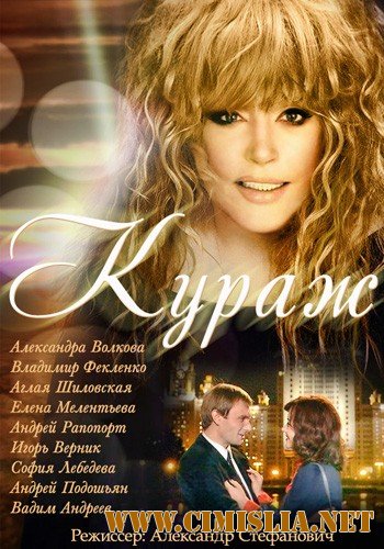 Кураж [01-12 из 12] [2014 / HDTVRip]
