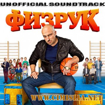 OST - Физрук [Неофициальный саундтрек] [2014 / MP3 / 192-320 kb]