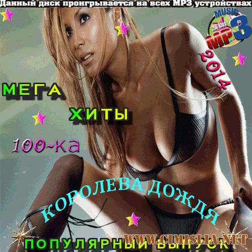 Королева дождя [2014 / МР3 / 256 kb]