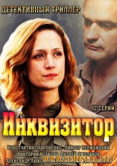 Инквизитор [01-12 из 12] [2014 / SATRip]