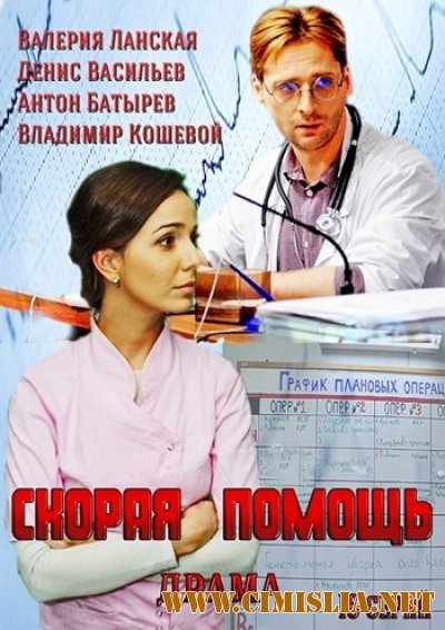 Скорая помощь [01-16 из 16] [2013 / SATRip]