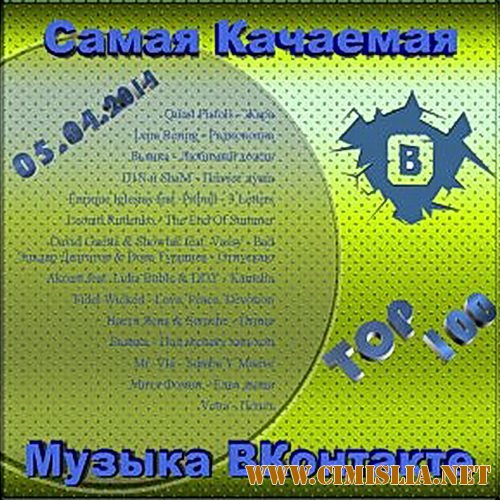 Самая Качаемая Музыка ВКонтакте [Тор 100 от 05.04.2014] [2014 / MP3 / 256 kb]
