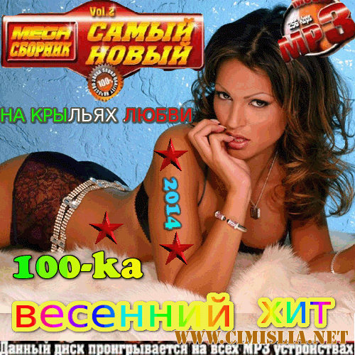 На крыльях любви [2014 / МР3 / 256 kb]