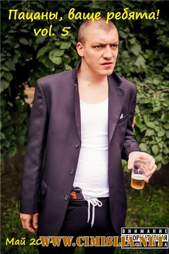 Пацаны, ваще ребята! vol.5 [2014 / MP3 / 320 kb]