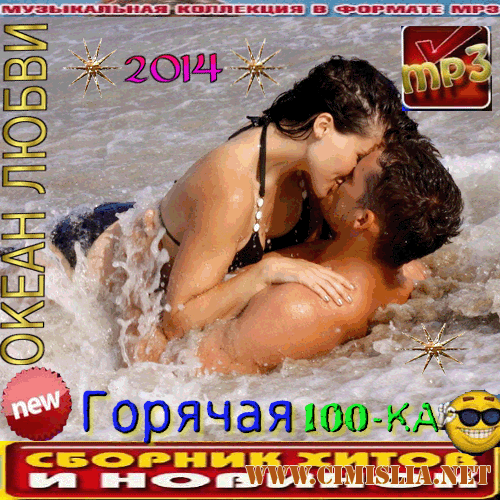 Океан любви [2014 / MP3 / 256 kb]