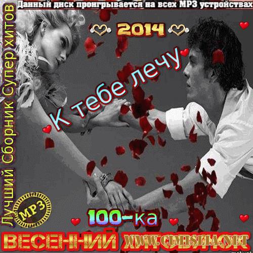 К тебе лечу [2014 / MP3 / 256 kb]