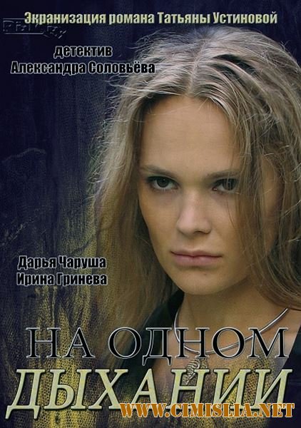 На одном дыхании [01-04 из 04] [2014 /  SATRip]