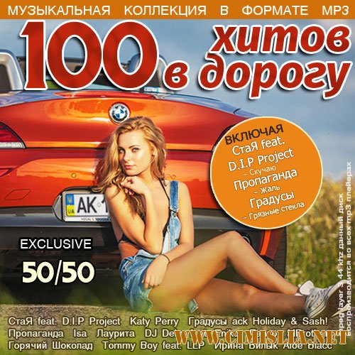 100 Хитов в дорогу 50/50 [2014 / MP3 / 256 kb]