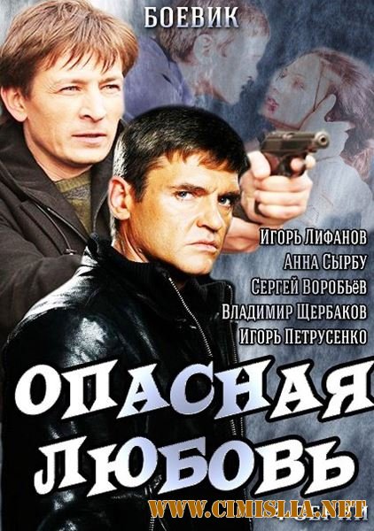 Опасная любовь [01-04 из 04] [2014 / SATRip]