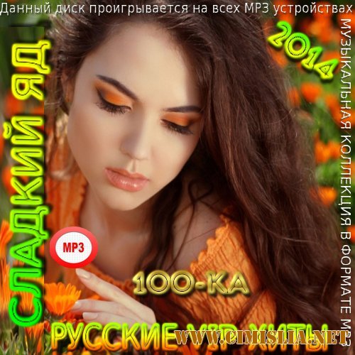 Сладкий яд [2014 / MP3 / 256 kb]