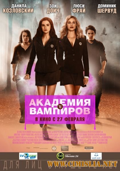 Академия вампиров / Vampire Academy [2014 / HDRip | Чистый звук]