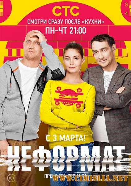 Неформат [S01] [2014 / WEB-DLRip]