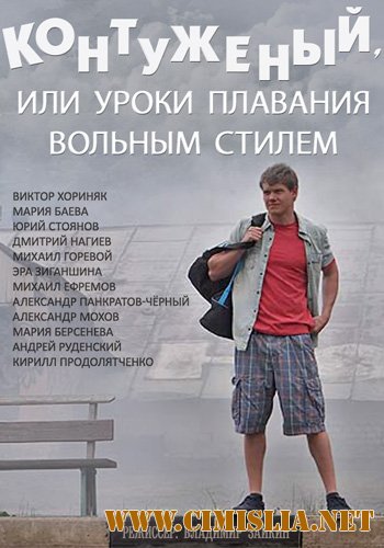 Контуженый, или уроки плавания вольным стилем [01-04 из 04] [2014 / HDTVRip]