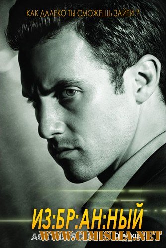 Избранный / Chosen [S01] [2013 / WEB-DLRip]