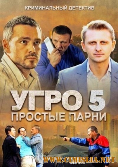 УГРО. Простые парни 5 [01-24 из 24] [2014 / SATRip]