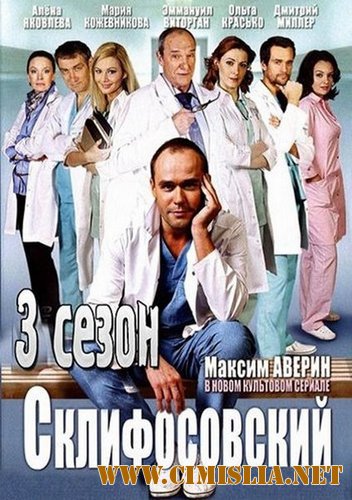 Склифосовский / Склиф [03х01-24 из 24] [2014 / HDTVRip]