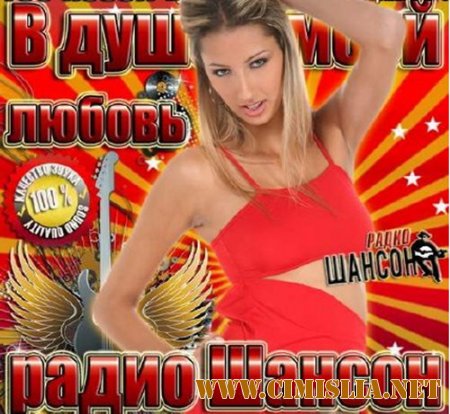 В душе моей любовь радио Шансон [2014 / MP3 / 256 kb]